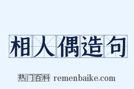 相人偶造句是什么意思的图片